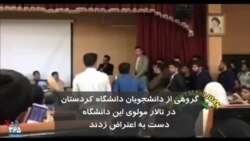 گروهی از دانشجویان دانشگاه کردستان، در تالار این دانشگاه دست به اعتراض زدند