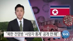 [VOA 뉴스] “북한 전염병 ‘사망자 통계’ 공개 안 해”