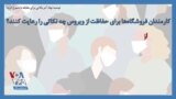 توصیه نهاد آمریکایی برای مقابله با شیوع کرونا؛ کارمندان فروشگاه‌ها برای حفاظت از ویروس چه نکاتی را رعایت کنند؟
