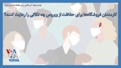 توصیه نهاد آمریکایی برای مقابله با شیوع کرونا؛ کارمندان فروشگاه‌ها برای حفاظت از ویروس چه نکاتی را رعایت کنند؟