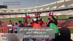 تمرین زنان تماشاگر برای تشویق تیم ملی ایران در ورزشگاه آزادی