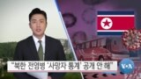 [VOA 뉴스] “북한 전염병 ‘사망자 통계’ 공개 안 해”