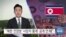 [VOA 뉴스] “북한 전염병 ‘사망자 통계’ 공개 안 해”