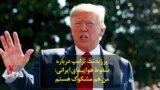 پرزیدنت ترامپ درباره سقوط هواپیمای ایرانی: من هم مشکوک هستم