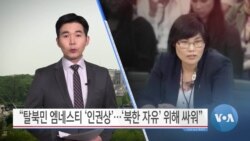 [VOA 뉴스] “탈북민 엠네스티 ‘인권상’…‘북한 자유’ 위해 싸워”