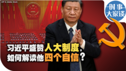 时事大家谈：习近平盛赞人大制度，如何解读他四个自信?