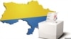 Украина: Самые важные выборы в истории страны? 