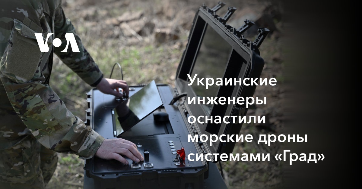 Украинские инженеры оснастили морские дроны системами «Град»