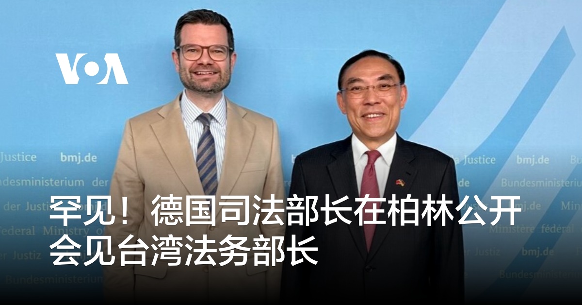 罕见！德国司法部长在柏林公开会见台湾法务部长