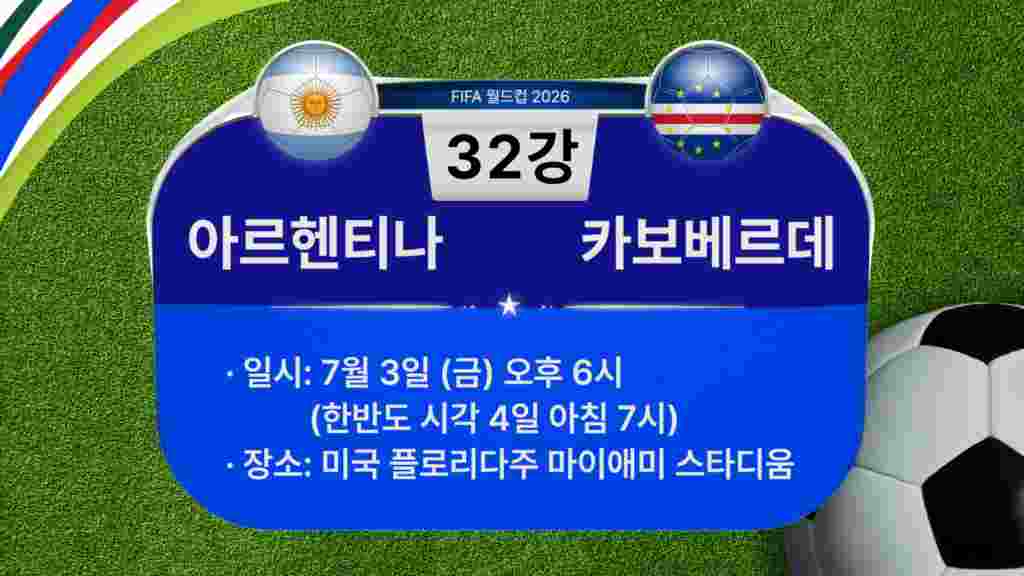 [2026 북중미 월드컵] 32강 경기 일정: 아르헨티나-카보베르데