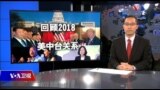 海峡论谈：回顾2018美中台关系