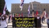 تجمع‌ متفاوت یونانی‌ها در روز کارگر همزمان با نگرانی‌ها از کرونا