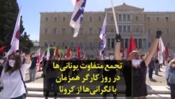تجمع‌ متفاوت یونانی‌ها در روز کارگر همزمان با نگرانی‌ها از کرونا