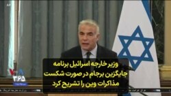 وزیر خارجه اسرائیل برنامه جایگزین برجام در صورت شکست مذاکرات وین را تشریح کرد
