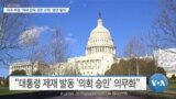 [VOA 뉴스] 미국 하원 ‘제재 감독 권한 강화’ 법안 발의