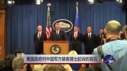 美对中国军方骇客提出起诉的背后