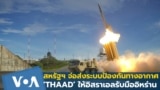 สหรัฐฯ จ่อส่งระบบป้องกันทางอากาศ 'THAAD' ให้อิสราเอลรับมืออิหร่าน!