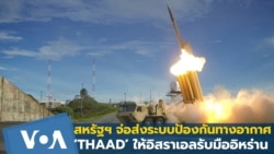 สหรัฐฯ จ่อส่งระบบป้องกันทางอากาศ 'THAAD' ให้อิสราเอลรับมืออิหร่าน!