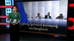 ရခိုင်ကိစ္စ လွတ်လပ်တဲ့စုံစမ်းရေးအဖွဲ့ သတင်းစာရှင်းလင်း