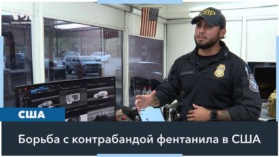 Поток фентанила из Мексики в США сокращается 