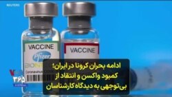 ادامه بحران کرونا در ایران؛ کمبود واکسن و انتقاد از بی‌توجهی به دیدگاه کارشناسان