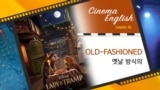 [영화로 배우는 영어] 레이디와 트램프, 고전방법! 'Old-fashioned