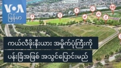 ကယ်လီဖိုးနီးယား အမှိုက်ပုံကြီးကို ပန်းခြံအဖြစ် အသွင်ပြောင်းမည်
