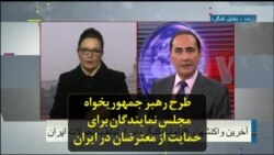 طرح رهبر جمهوریخواه مجلس نمایندگان برای حمایت از معترضان در ایران