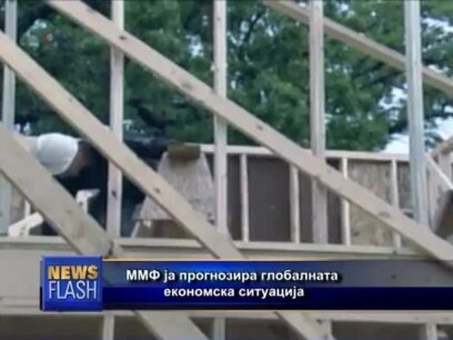 ММФ: глобалната економија во транзиција