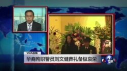 VOA连线：华裔殉职警员刘文健葬礼备极哀荣