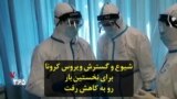 شیوع و گسترش ویروس کرونا برای نخستین بار رو به کاهش رفت