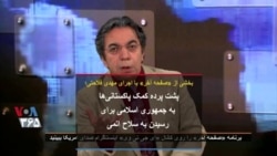 بخشی از «صفحه آخر» با اجرای مهدی فلاحتی؛ پشت پرده کمک پاکستانی‌ها به جمهوری اسلامی برای رسیدن به سلاح اتمی