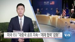 [VOA 뉴스] 미국·EU “대중국 공조 지속…’제재 협력’ 강화”