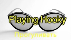 «Английский за минуту»: Playing Hooky – прогуливать