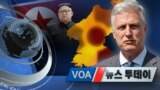 [VOA 뉴스 투데이] 2020년 10월 29일