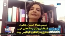 بررسی مقاله حسین رونقی در انتقاد از رویکرد رسانه‌های غربی به ایران در گفتگو با فرنگیس بیات