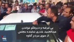اعتراض مردم گناوه به عبدالحمید خدری، نماینده مجلس: بی عرضه و دروغگو