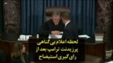 لحظه اعلام بی‌گناهی پرزیدنت ترامپ بعد از رای‌گیری استیضاح