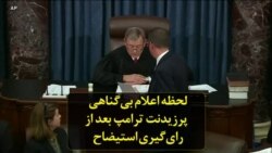 لحظه اعلام بی‌گناهی پرزیدنت ترامپ بعد از رای‌گیری استیضاح