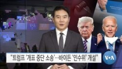 [VOA 뉴스] “트럼프 ‘개표 중단 소송’…바이든 ‘인수위’ 개설”