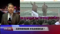 VOA连线(叶兵): 北京特使将赴朝 半岛危机现机遇？