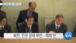 [VOA 뉴스] ‘북한 정치범수용소 해체’ 촉구