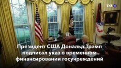 Новости США за минуту – 22 декабря 2020