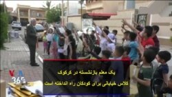 یک معلم بازنشسته در کرکوک کلاس خیابانی برای کودکان راه انداخته است