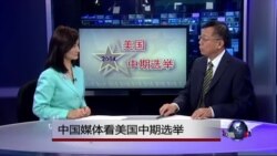媒体观察：中国媒体看美国中期选举