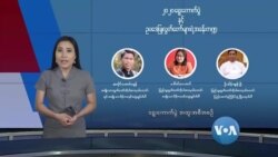 ရွေးကောက်ပွဲအထူးအစီအစဉ် စကားဝိုင်း