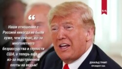 Трамп критикует СМИ и демократов «за плохие отношения с Россией»