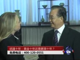 焦点对话: 胡温十年-黄金十年还是蒙混十年？