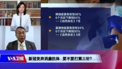 时事大家谈：新冠变异消磨抗体 要不要打第三针？