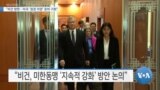 [VOA 뉴스] “비건 방한…미국 ‘정권 이양’ 준비 기회”